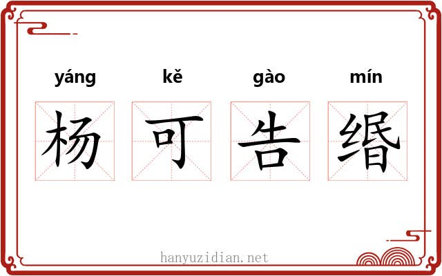杨可告缗 杨可告缗