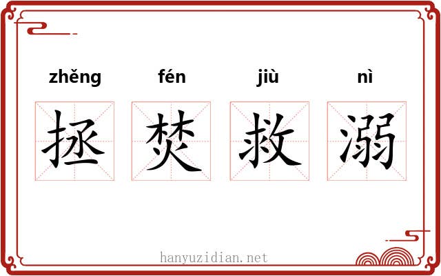 拯焚救溺 拯焚救溺