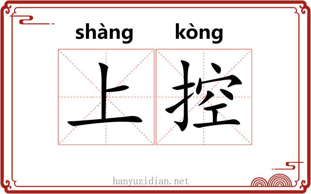 上控 上控