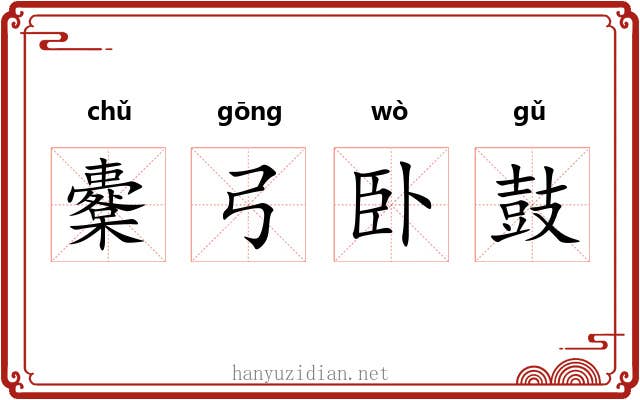 櫜弓卧鼓 櫜弓卧鼓