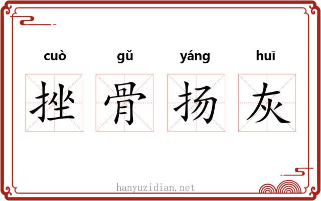 挫骨扬灰