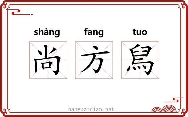 尚方舃 尚方舃