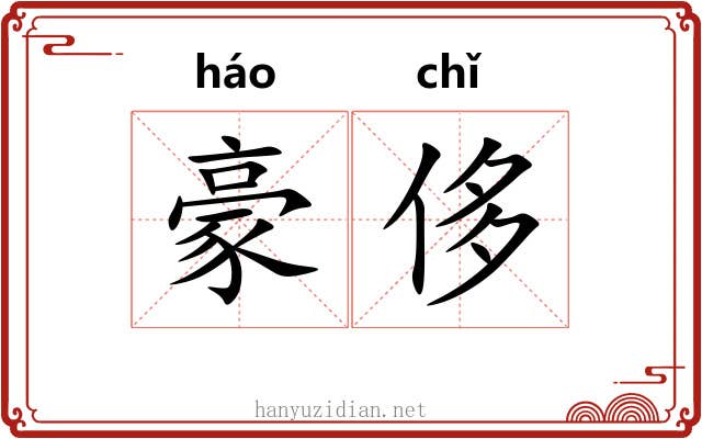 豪侈 豪侈