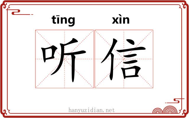 听信 听信