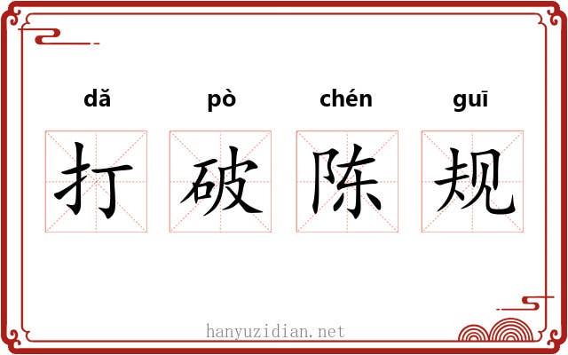打破陈规 打破陈规