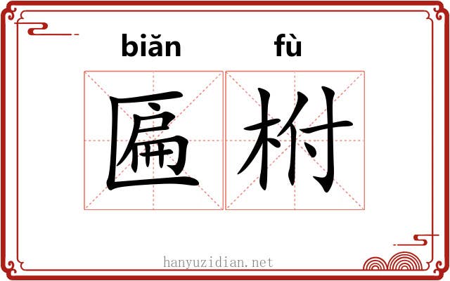 匾柎