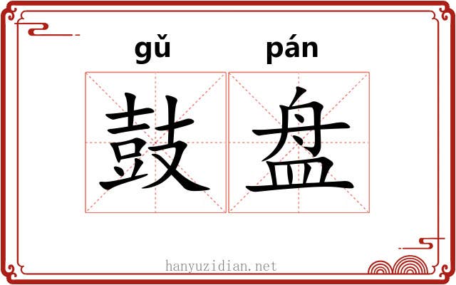 鼓盘 鼓盘