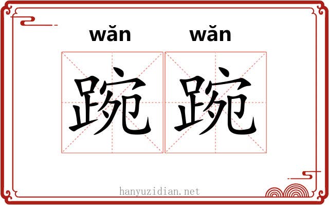 踠踠