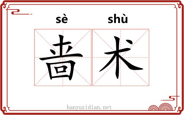 啬术