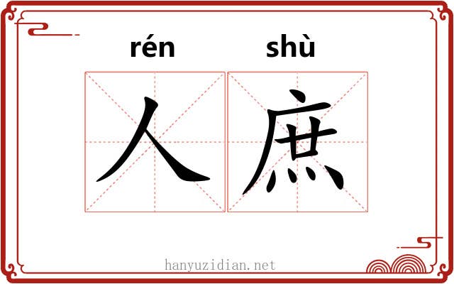 人庶 人庶