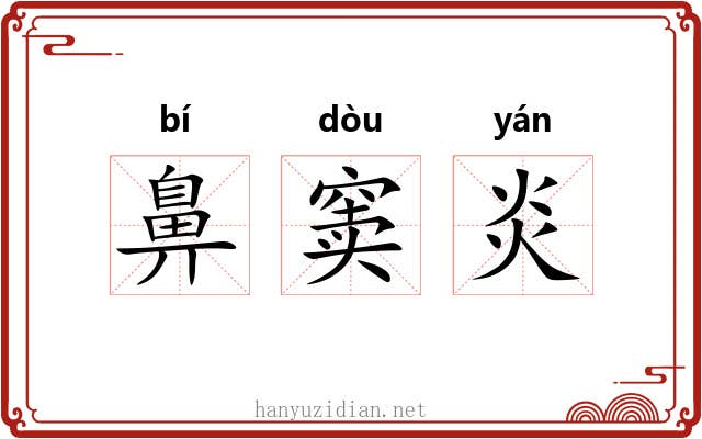 鼻窦炎