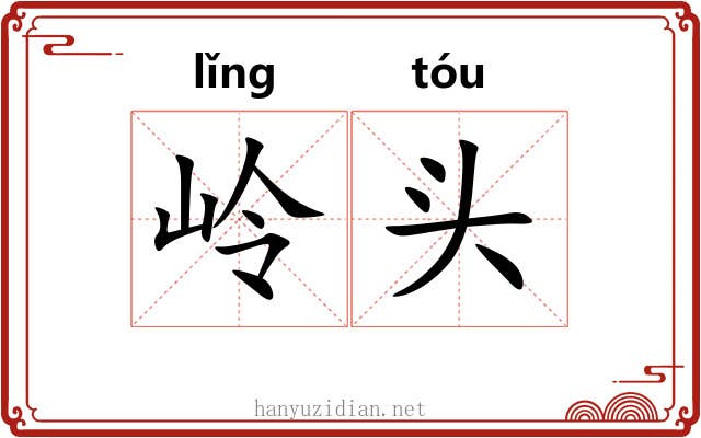 岭头 岭头