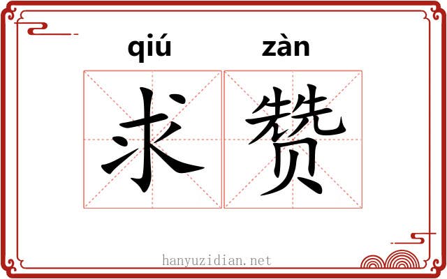求赞