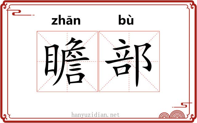 瞻部