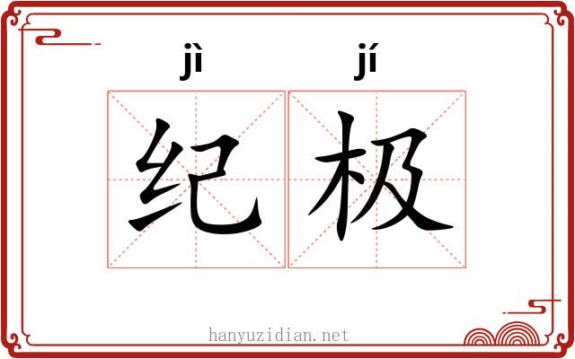 纪极 纪极
