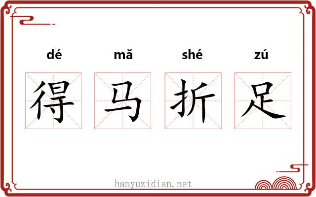 得马折足 得马折足