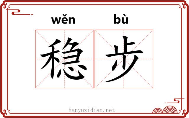 稳步