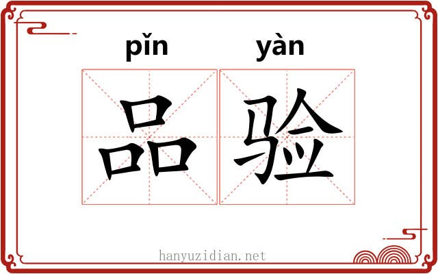 品验