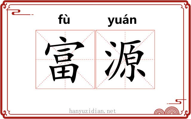 富源