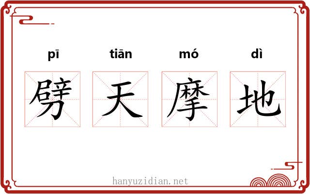 劈天摩地 劈天摩地