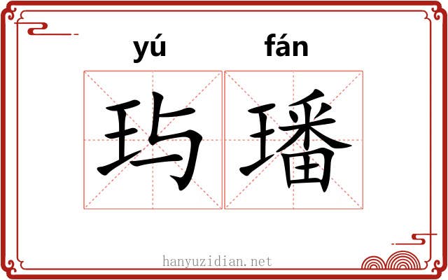 玙璠 玙璠