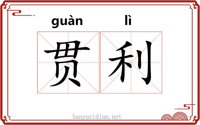 贯利 贯利