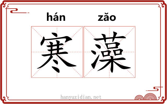 寒藻