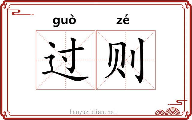 过则 过则