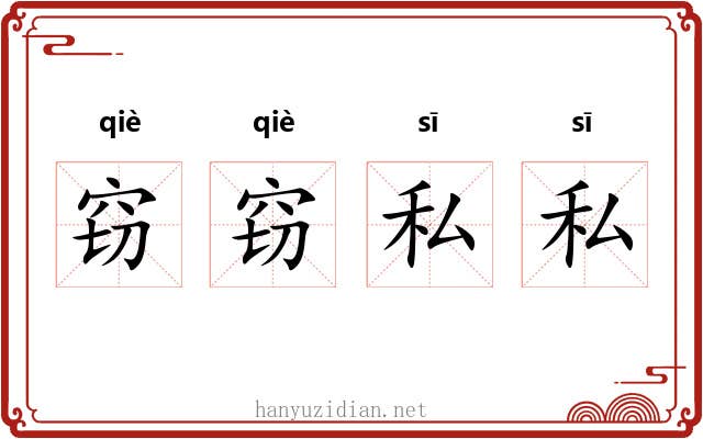 窃窃私私