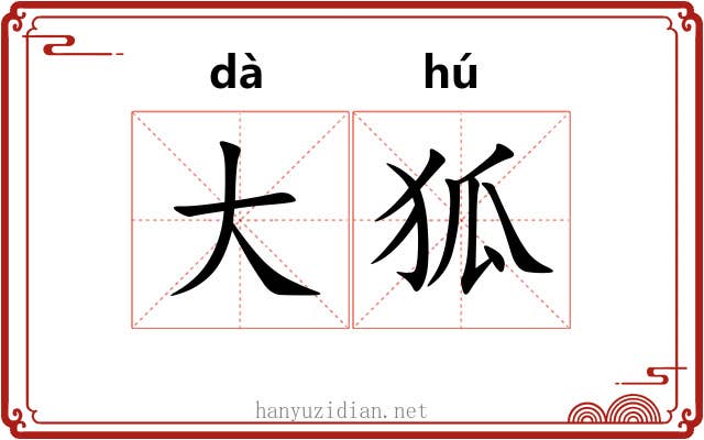 大狐 大狐