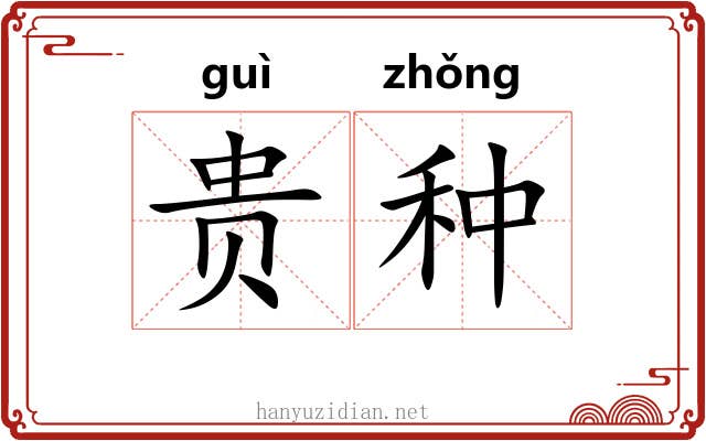 贵种