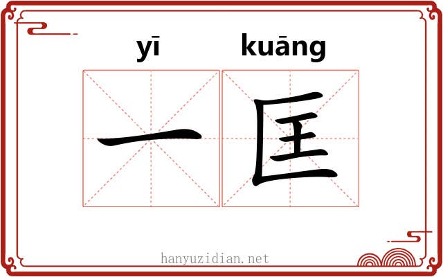 一匡 一匡