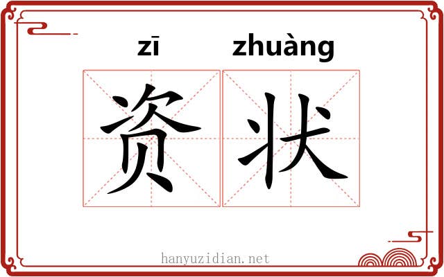 资状