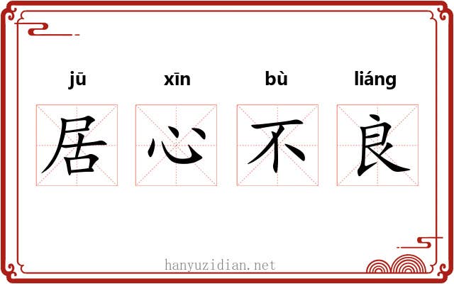 居心不良 居心不良