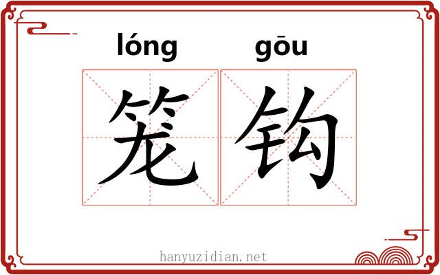 笼钩
