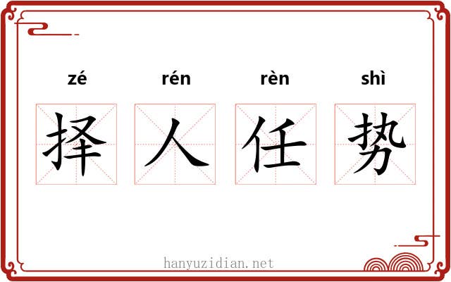 择人任势 择人任势