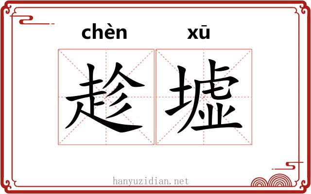 趁墟