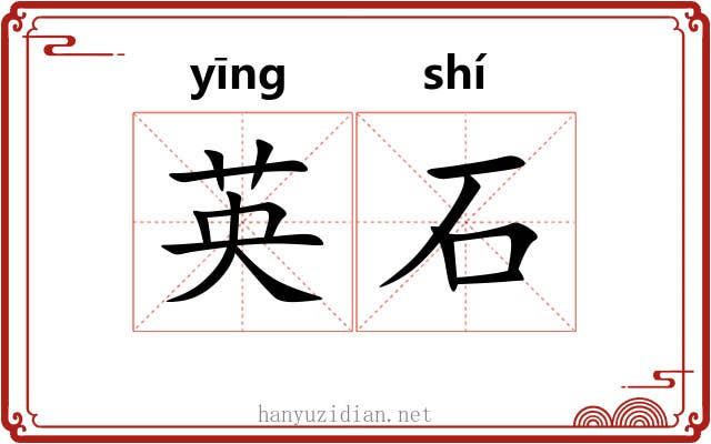 英石 英石