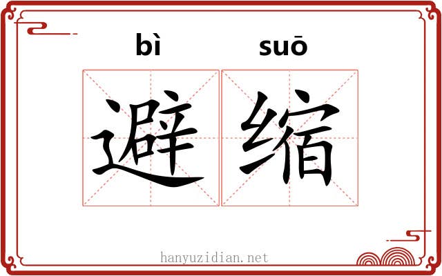 避缩 避缩