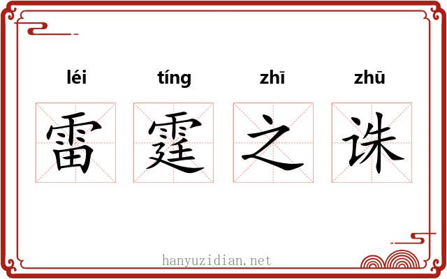 雷霆之诛