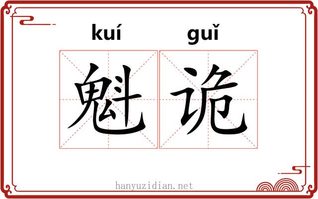 魁诡