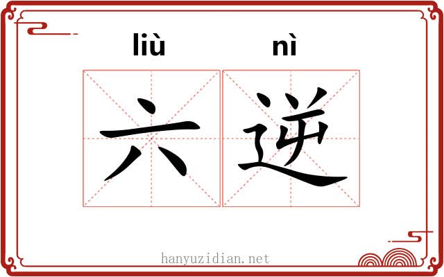 六逆 六逆