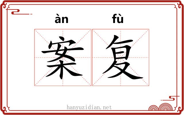 案复 案复