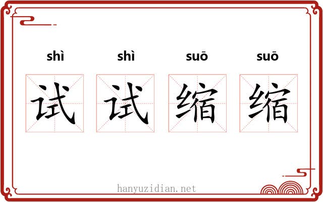 试试缩缩 试试缩缩