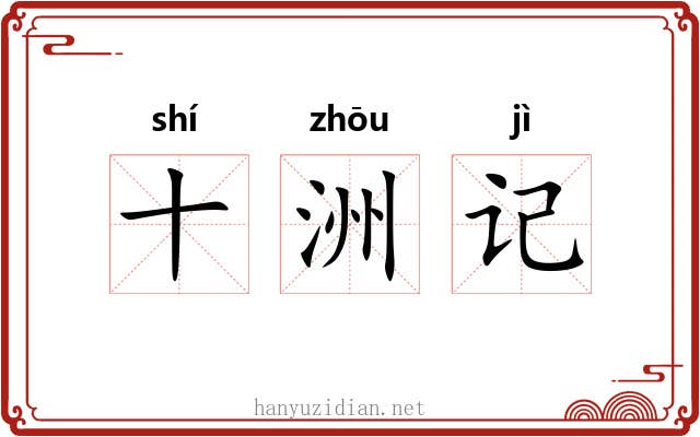 十洲记