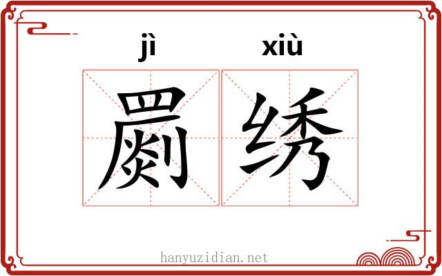 罽绣