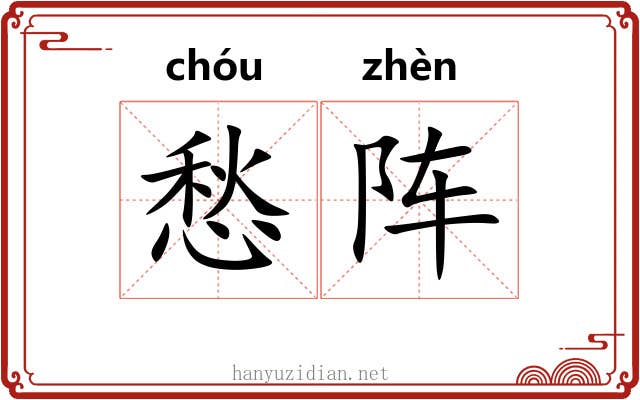 愁阵