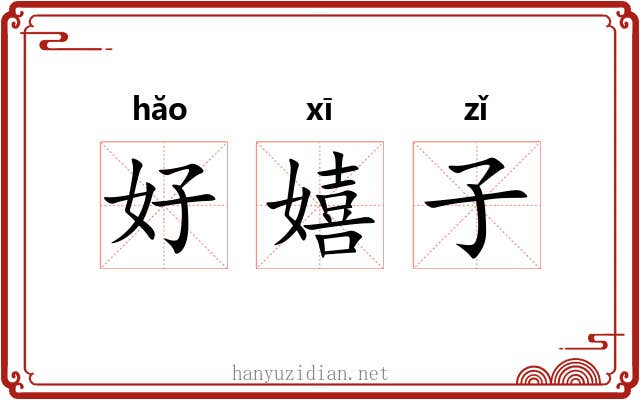 好嬉子