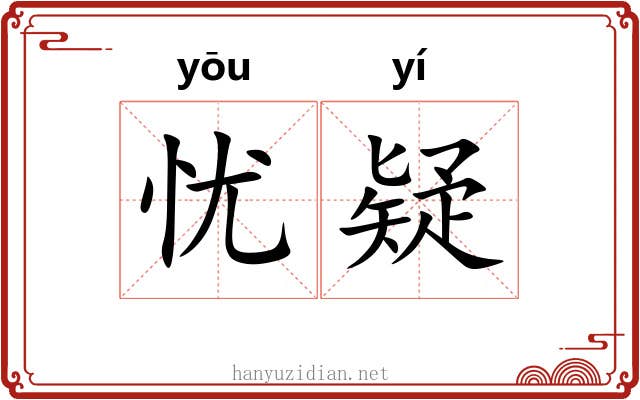 忧疑