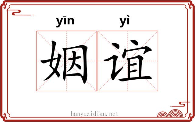 姻谊